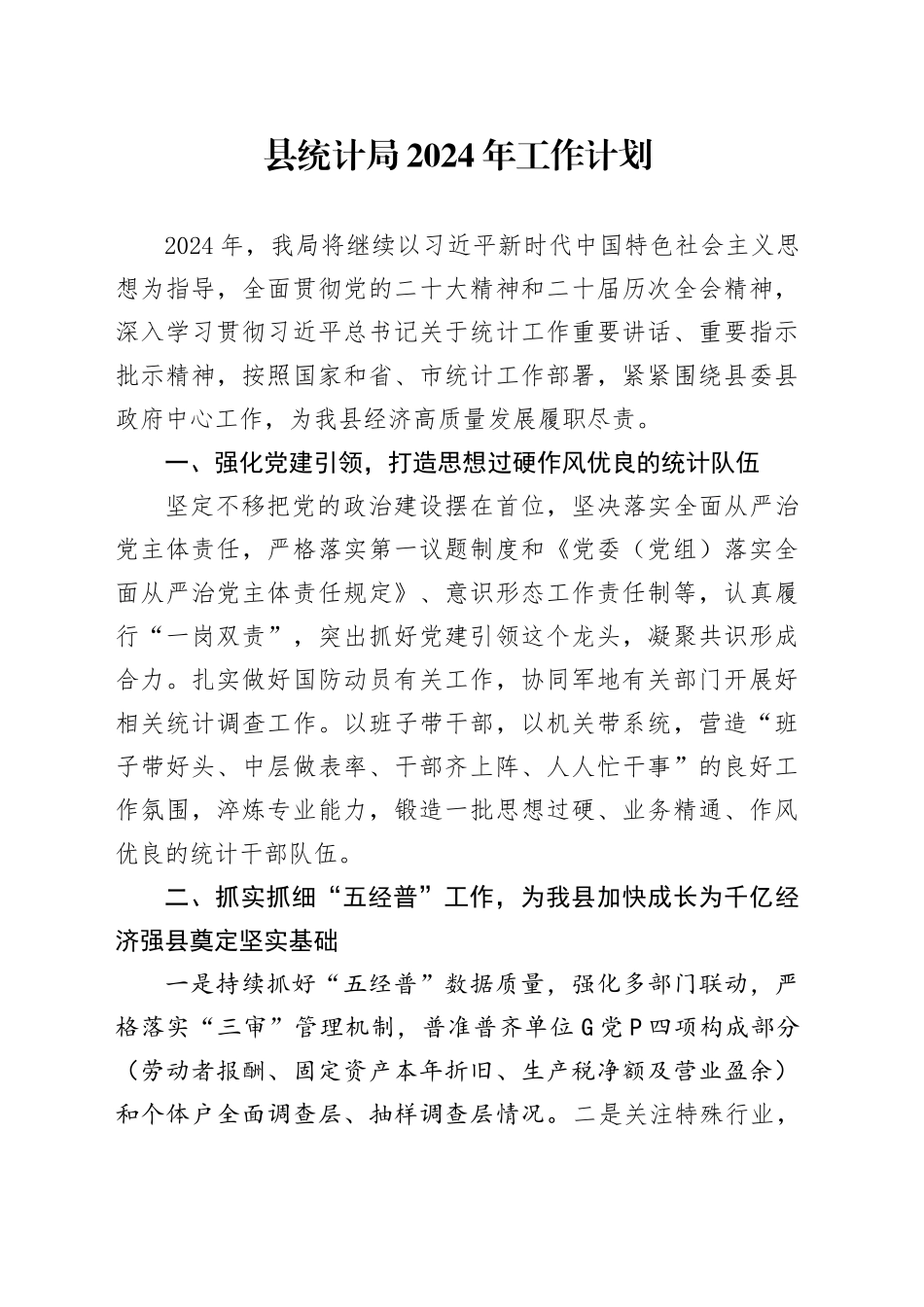 县统计局2024年工作计划（20240520）_第1页