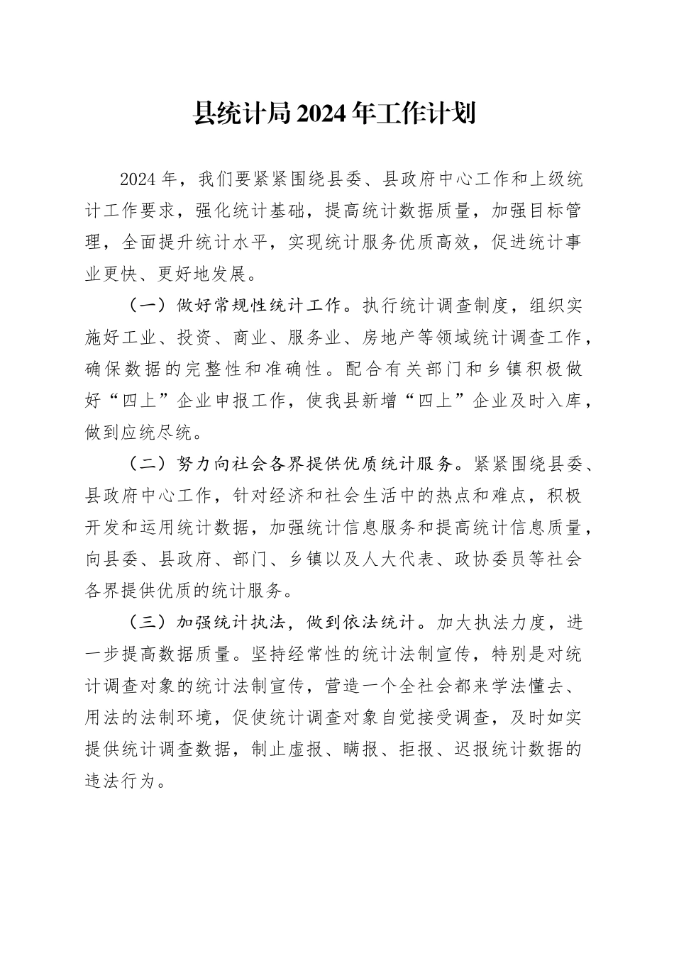 县统计局2024年工作计划_第1页