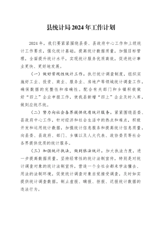 县统计局2024年工作计划