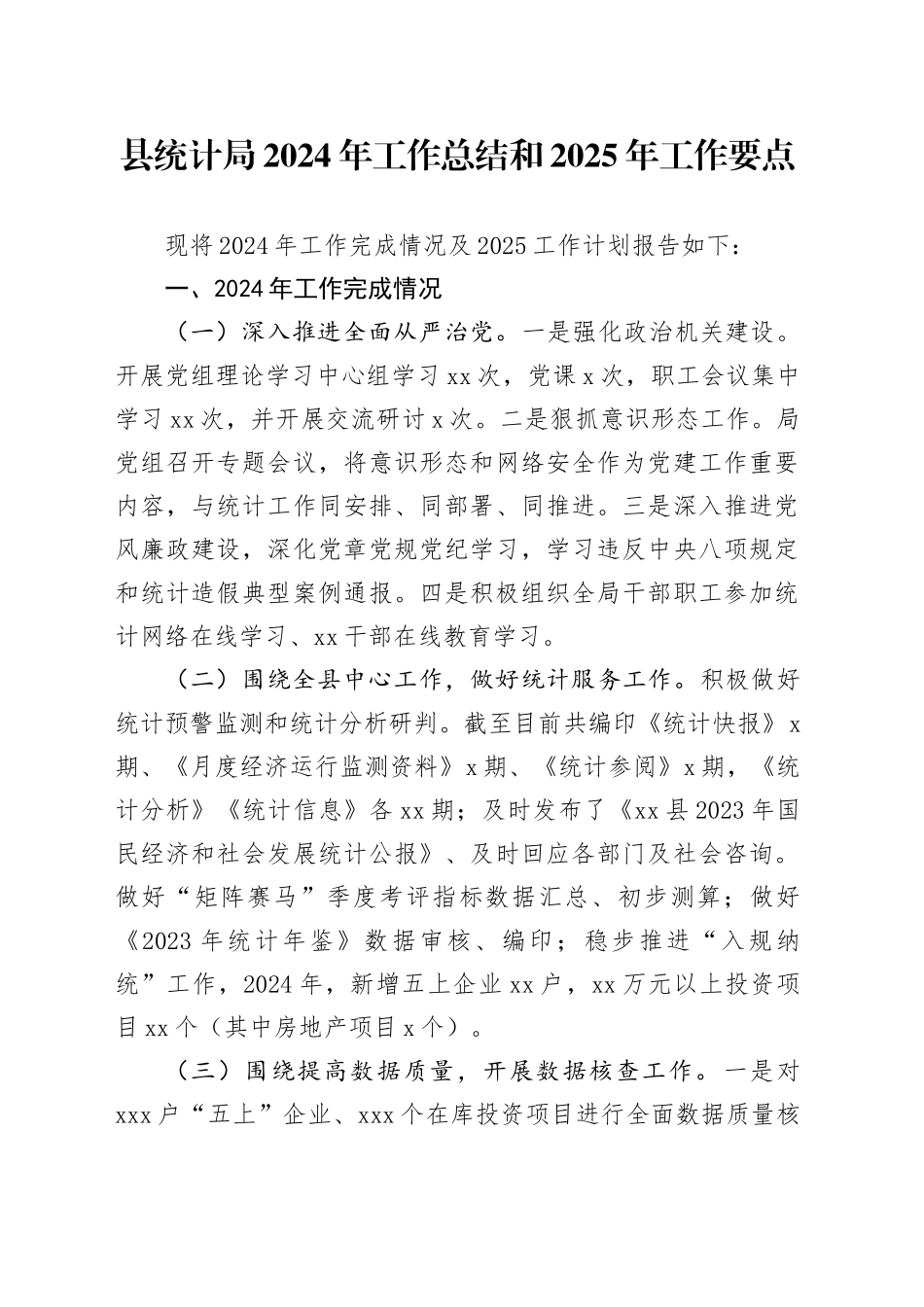 县统计局2024年工作总结和2025年工作要点（20241017）_第1页