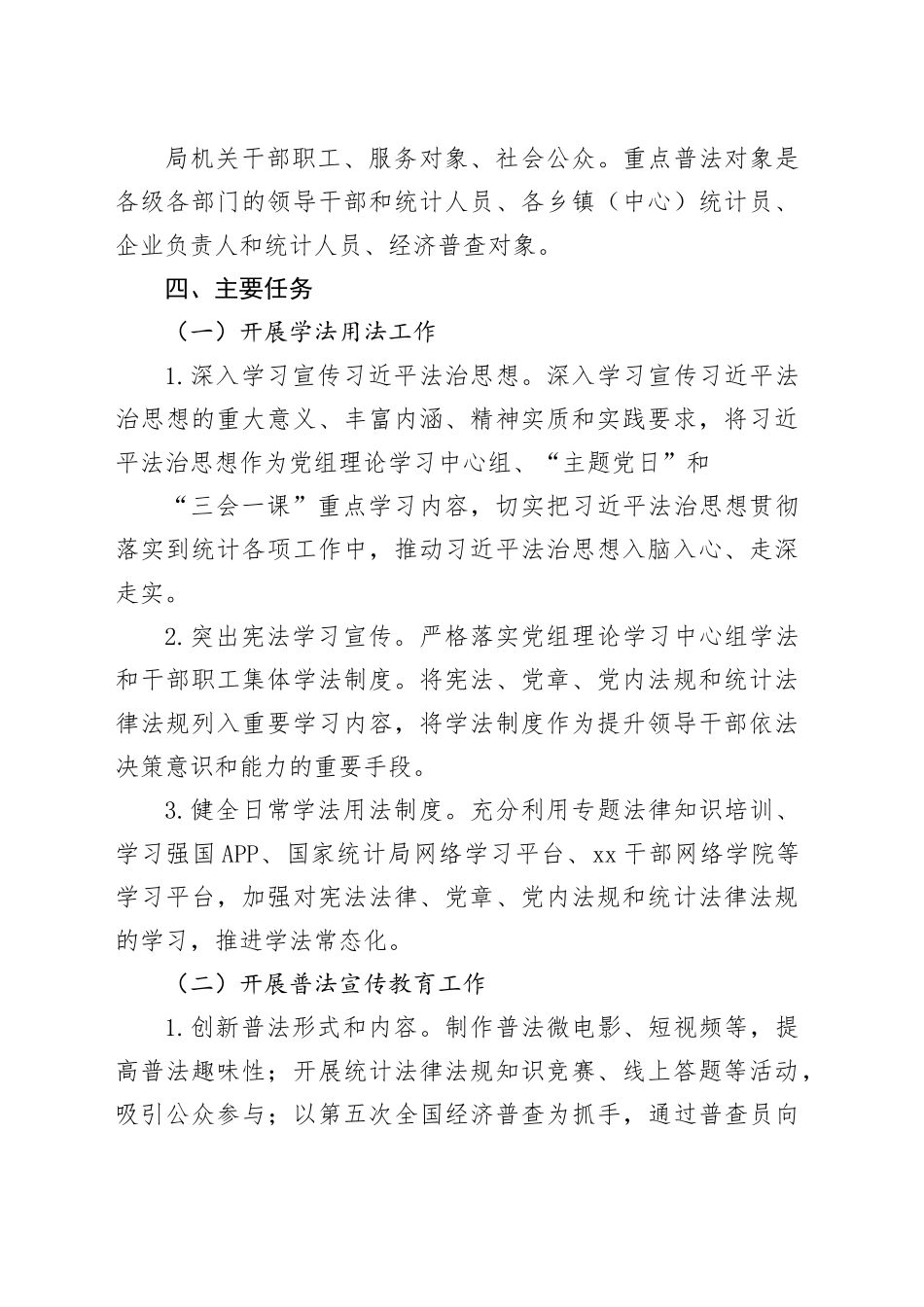 县统计局2024年普法工作计划（20240407）_第2页