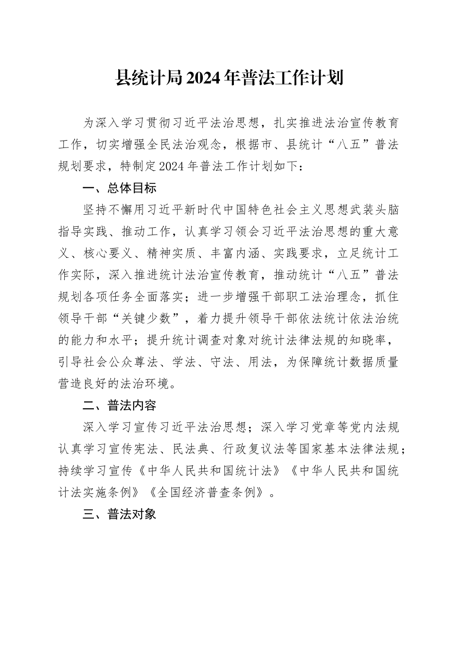 县统计局2024年普法工作计划_第1页
