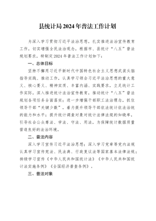 县统计局2024年普法工作计划
