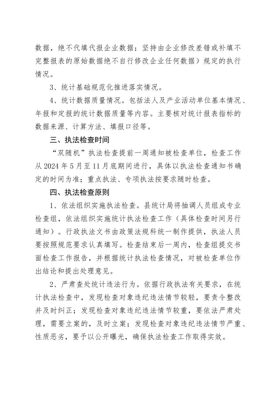 县统计局2024年统计执法检查工作计划（20240419）_第2页