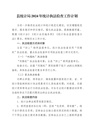 县统计局2024年统计执法检查工作计划（20240419）