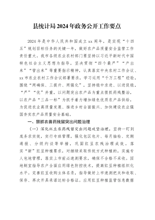 县统计局2024年政务公开工作要点（20240402）