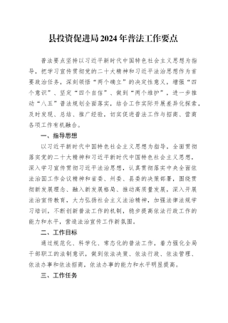 县投资促进局2024年普法工作要点