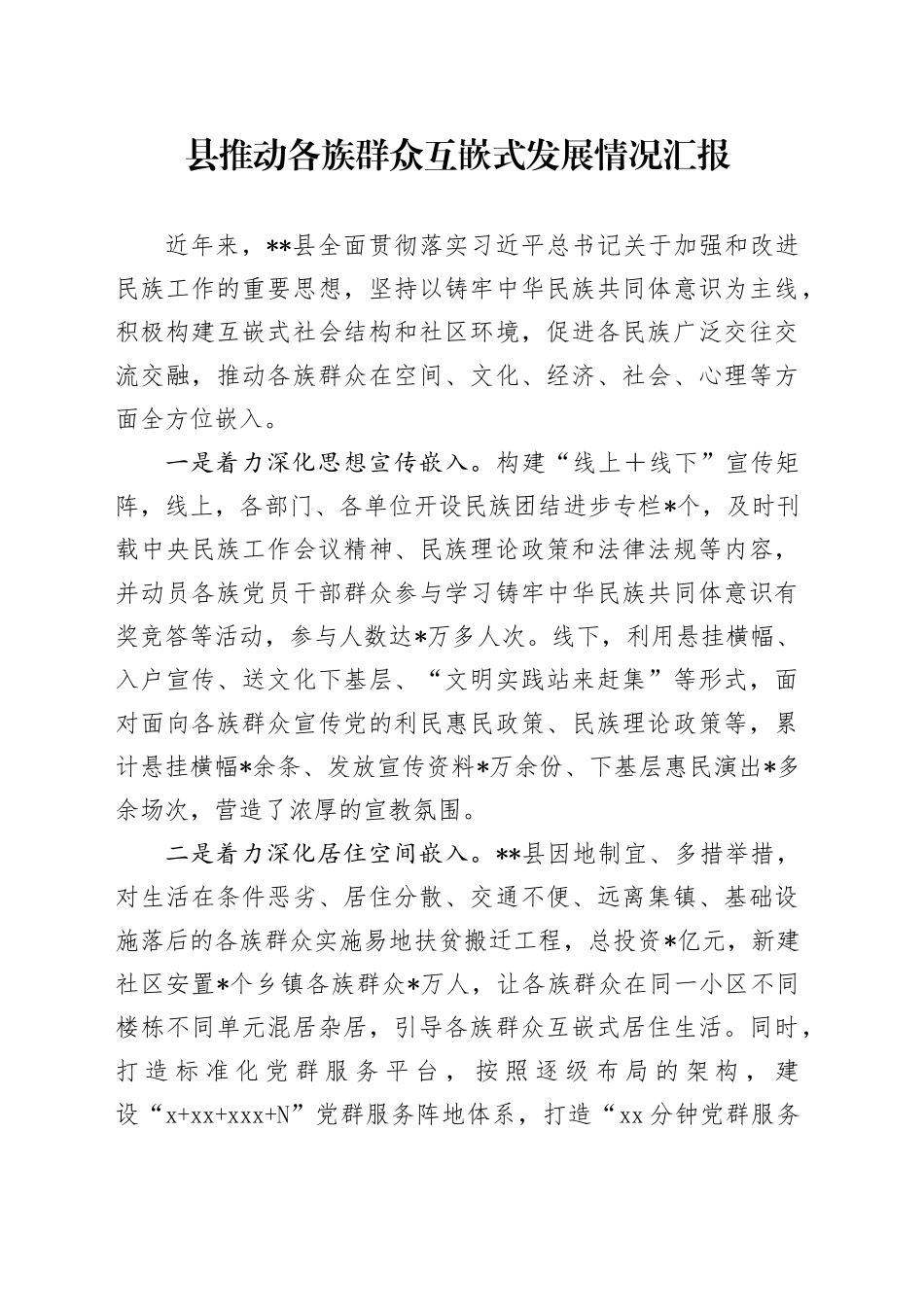 县推动各族群众互嵌式发展情况汇报_第1页