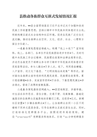 县推动各族群众互嵌式发展情况汇报