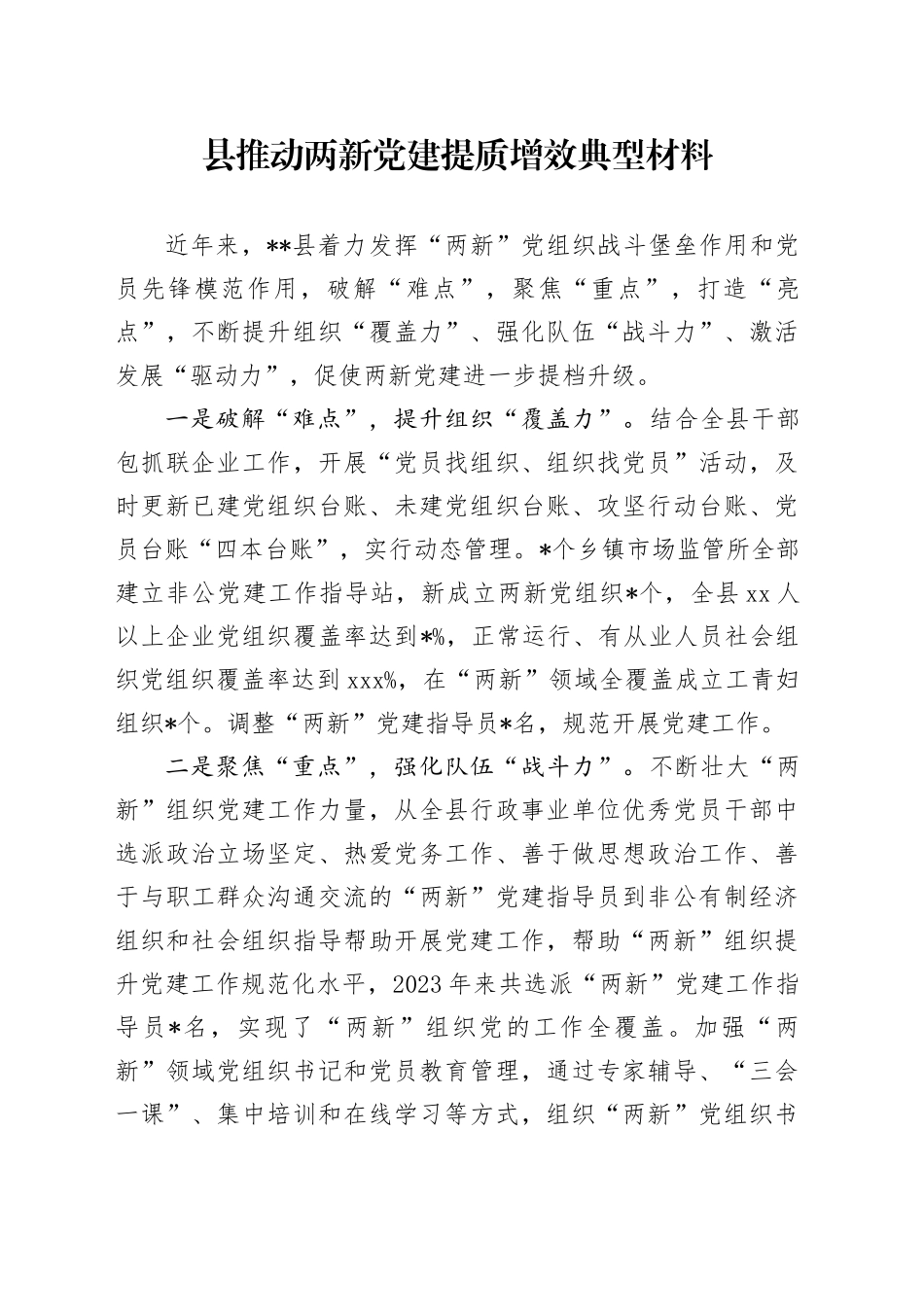 县推动两新党建提质增效典型材料_第1页