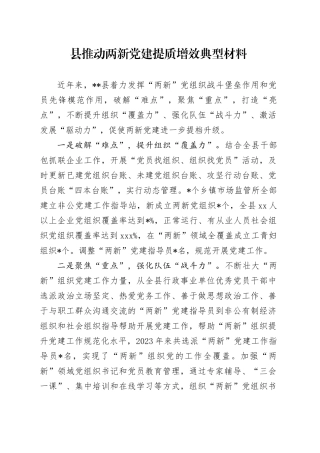 县推动两新党建提质增效典型材料