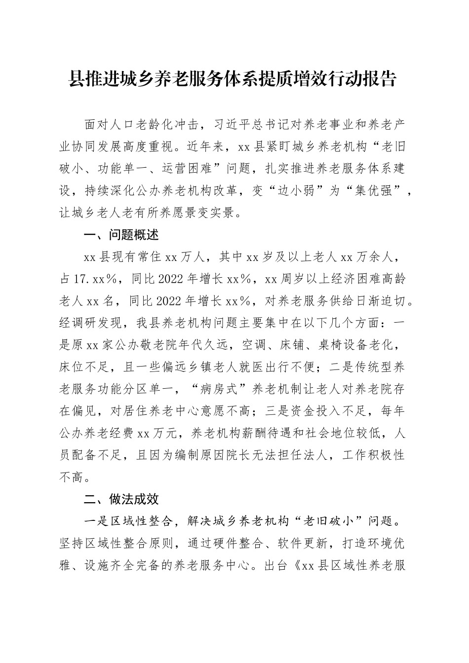 县推进城乡养老服务体系提质增效行动报告_第1页