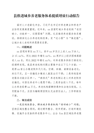 县推进城乡养老服务体系提质增效行动报告