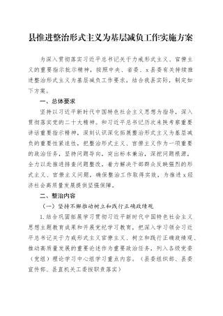 县推进整治形式主义为基层减负工作实施方案
