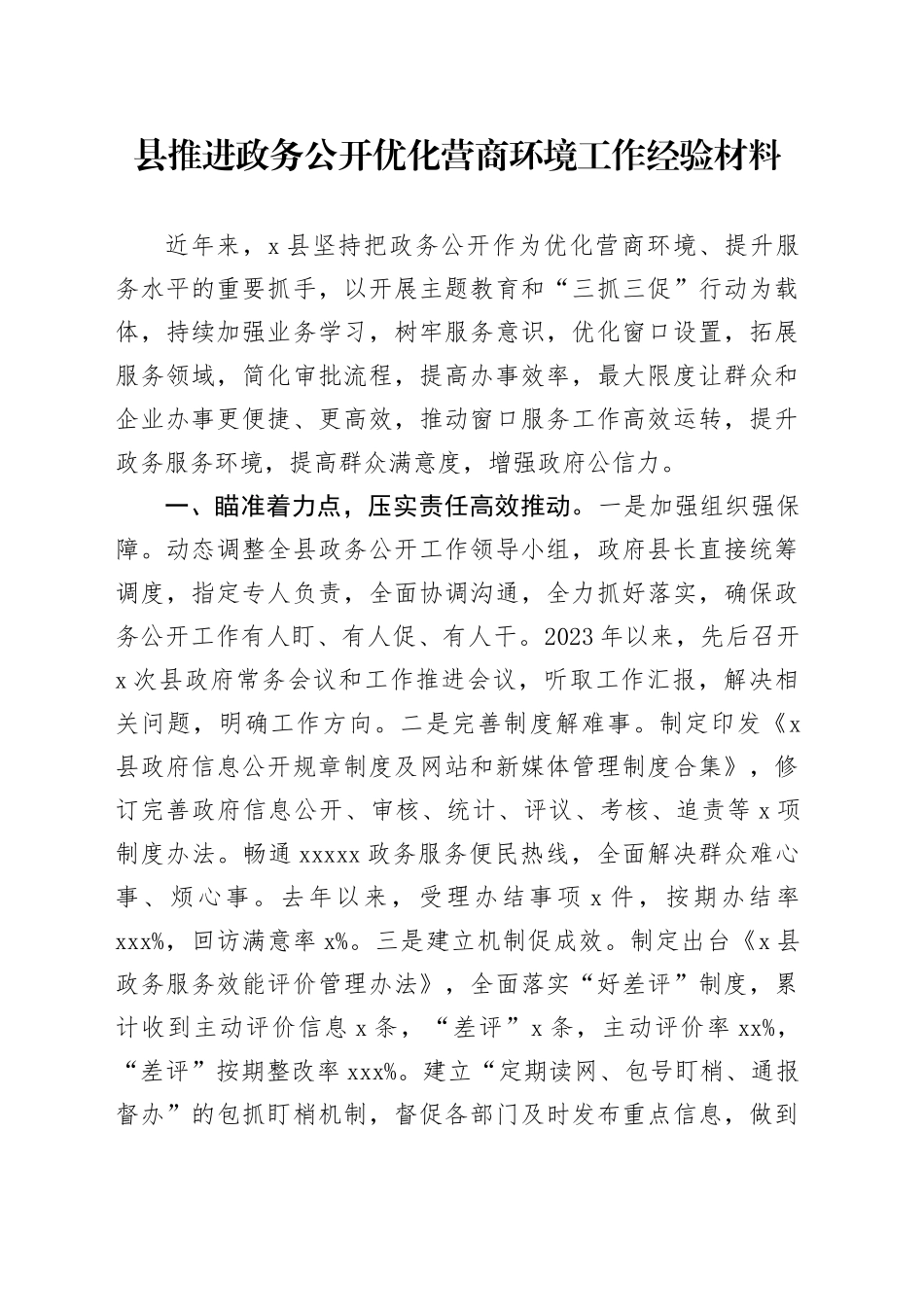 县推进政务公开优化营商环境工作经验材料_第1页