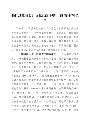 县推进政务公开优化营商环境工作经验材料总结汇报报告20240510