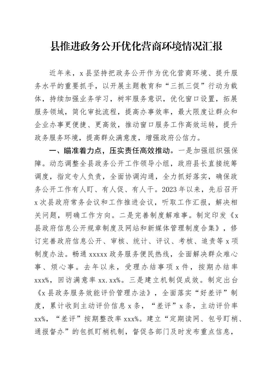 县推进政务公开优化营商环境情况汇报_第1页