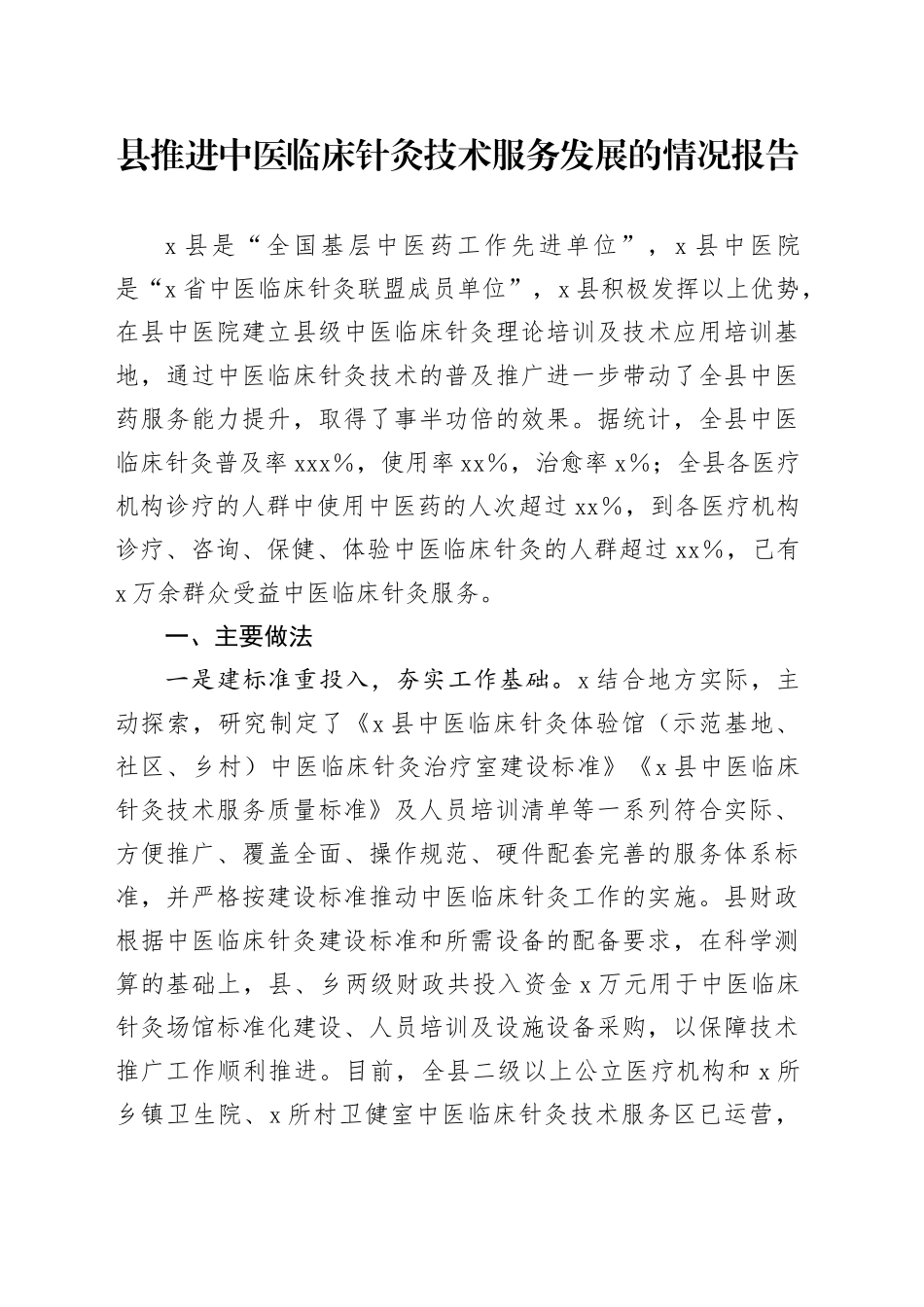 县推进中医临床针灸技术服务发展的情况报告_第1页