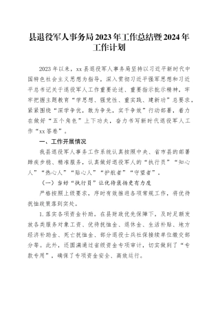 县退役军人事务局2023年工作总结暨2024年工作计划（20240122）