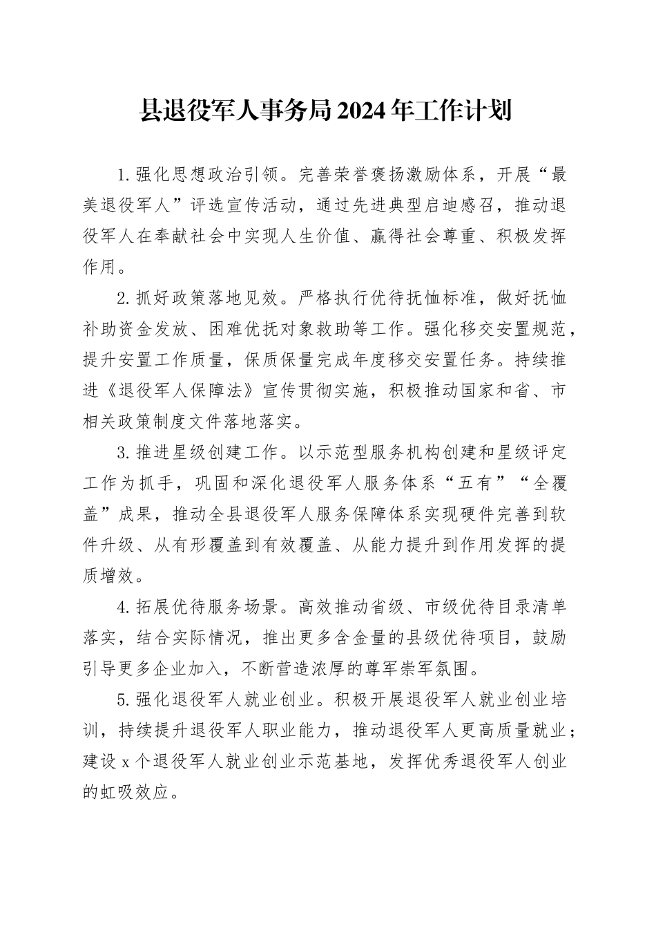 县退役军人事务局2024年工作计划（20240228）_第1页