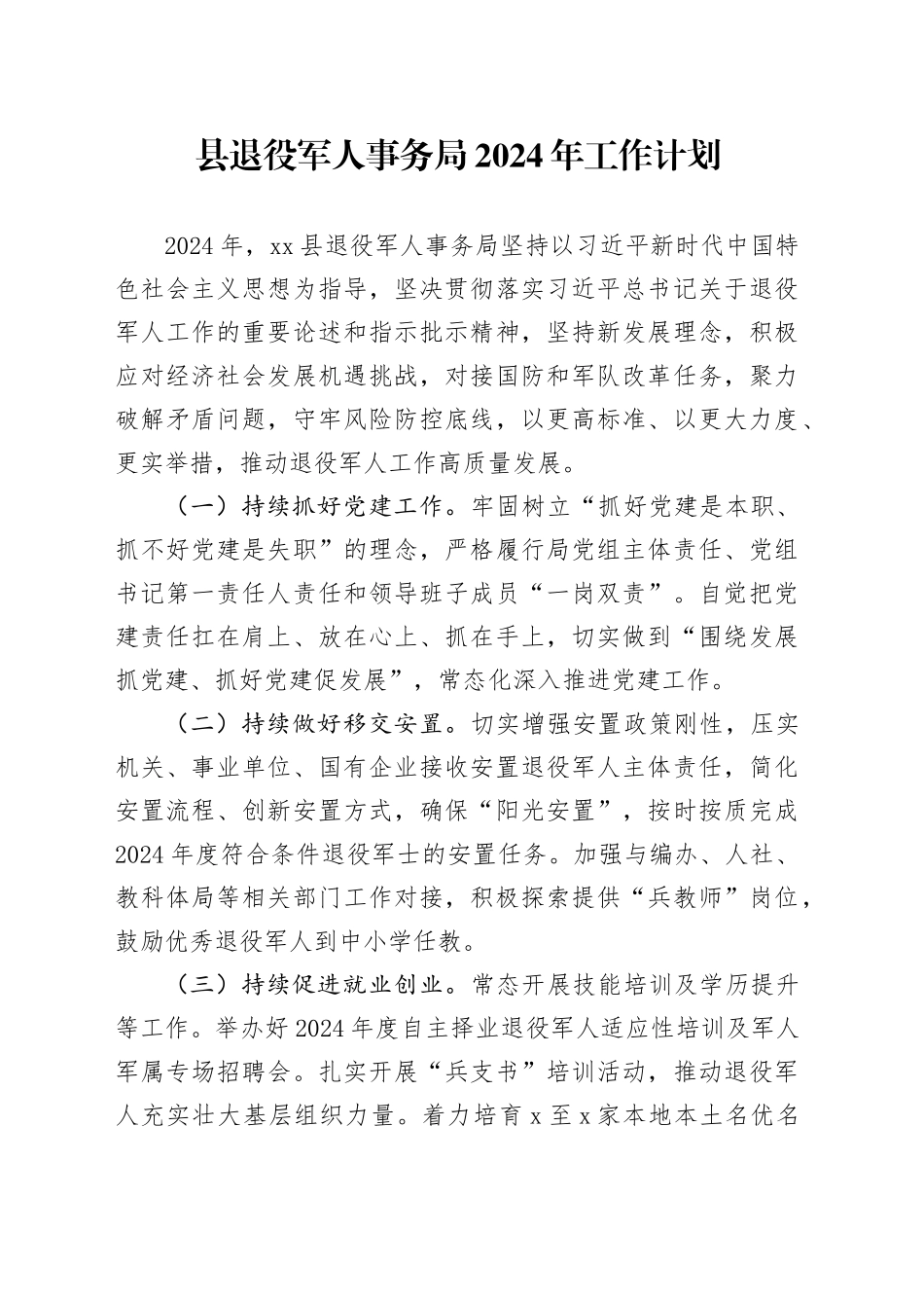 县退役军人事务局2024年工作计划（20240521）_第1页