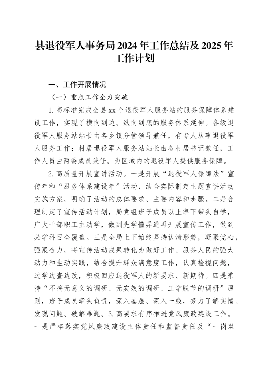 县退役军人事务局2024年工作总结及2025年工作计划_第1页