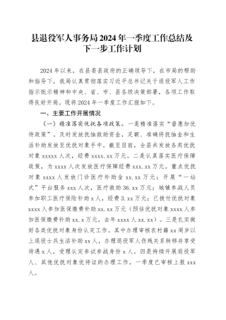 县退役军人事务局2024年一季度工作总结及下一步工作计划