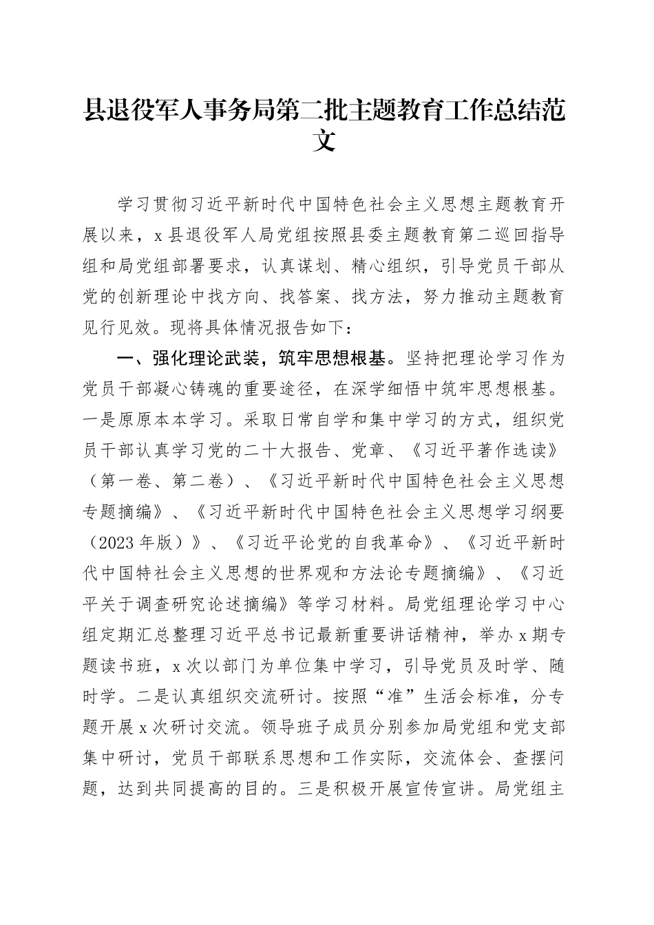 县退役军人事务局第二批主题教育工作总结汇报报告20240131_第1页