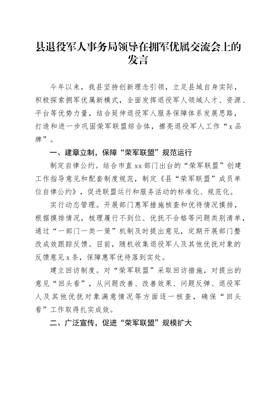 县退役军人事务局领导在拥军优属交流会上的发言_第1页