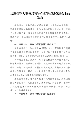 县退役军人事务局领导在拥军优属交流会上的发言