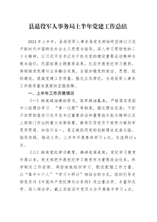 县退役军人事务局上半年党建工作总结