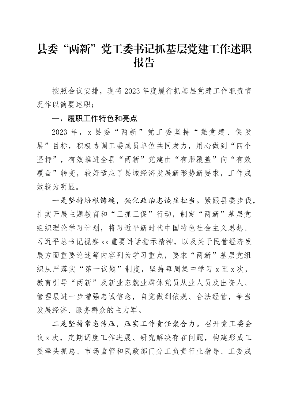 县委“两新”党工委书记抓基层党建工作述职报告_第1页