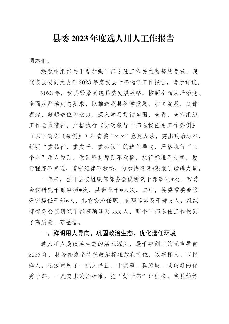 县委2023年度选人用人工作报告_第1页
