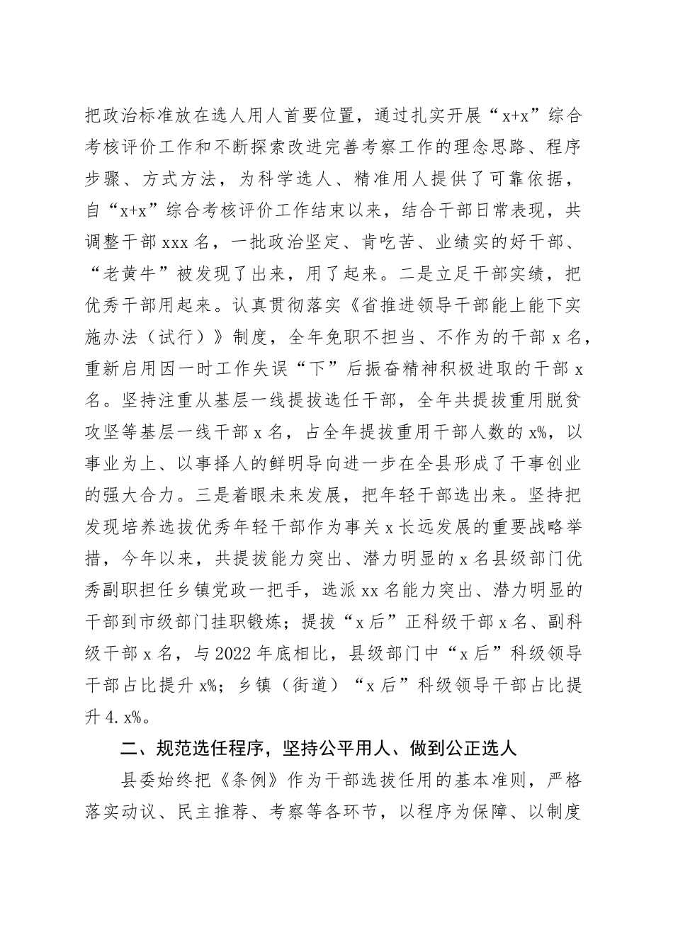 县委2023年度选人用人工作报告_第2页