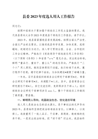 县委2023年度选人用人工作报告
