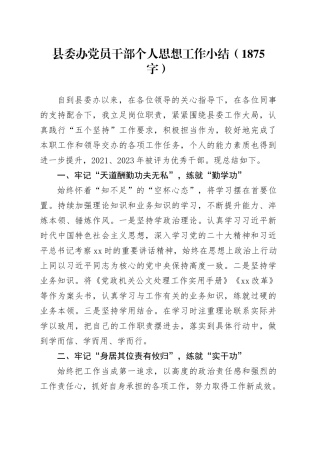 县委办党员干部个人思想工作小结（1875字）