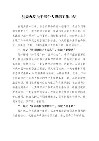 县委办党员干部个人思想工作小结