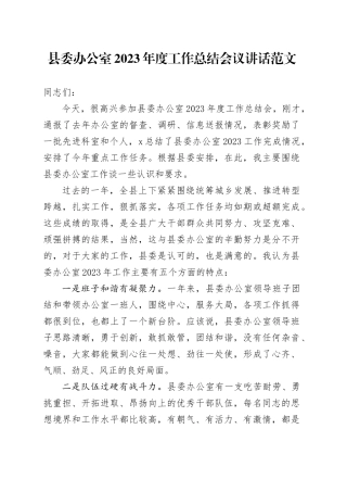 县委办公室2023年度工作总结会议讲话表彰大会20240223