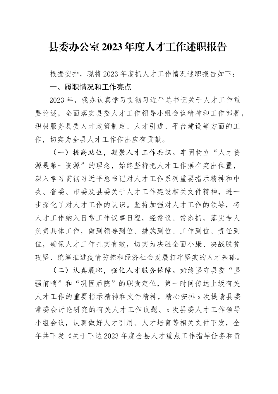 县委办公室2023年度人才工作述职报告_第1页