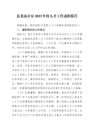 县委办公室2023年度人才工作述职报告
