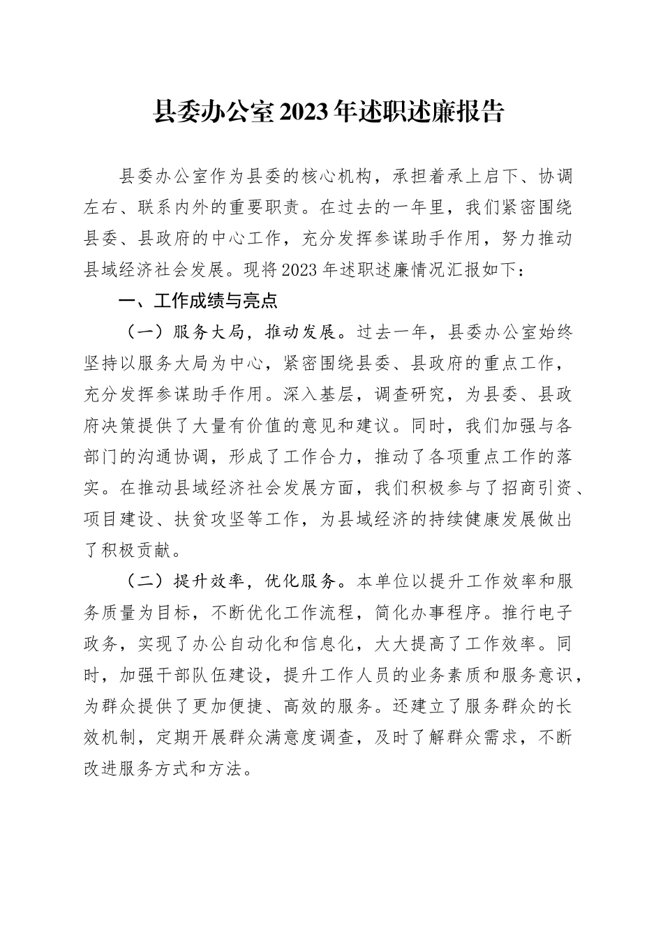 县委办公室2023年述职述廉报告_第1页