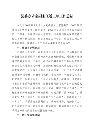 县委办公室副主任近三年工作总结