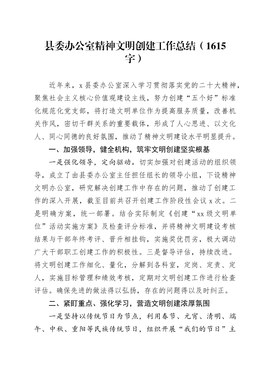 县委办公室精神文明创建工作总结（1615字）_第1页