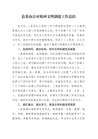 县委办公室精神文明创建工作总结汇报报告20240925