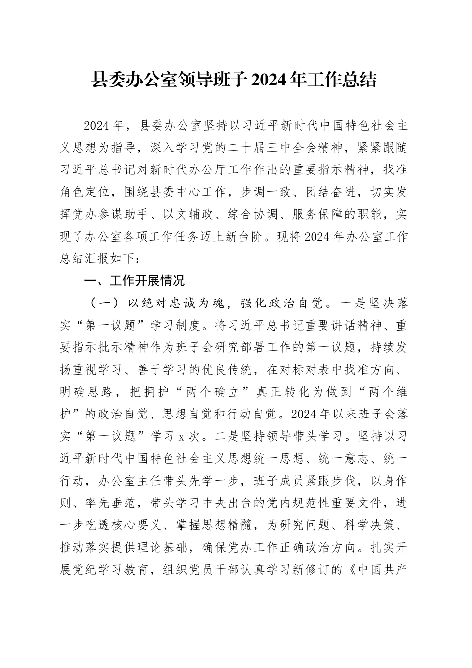 县委办公室领导班子2024年工作总结汇报报告20241106_第1页