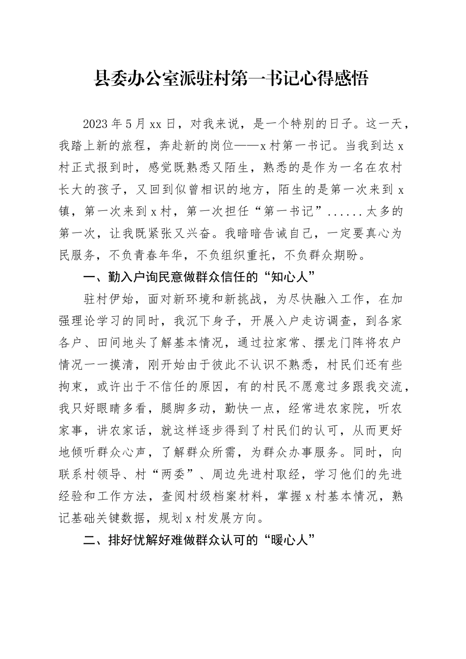 县委办公室派驻村第一书记心得感悟_第1页
