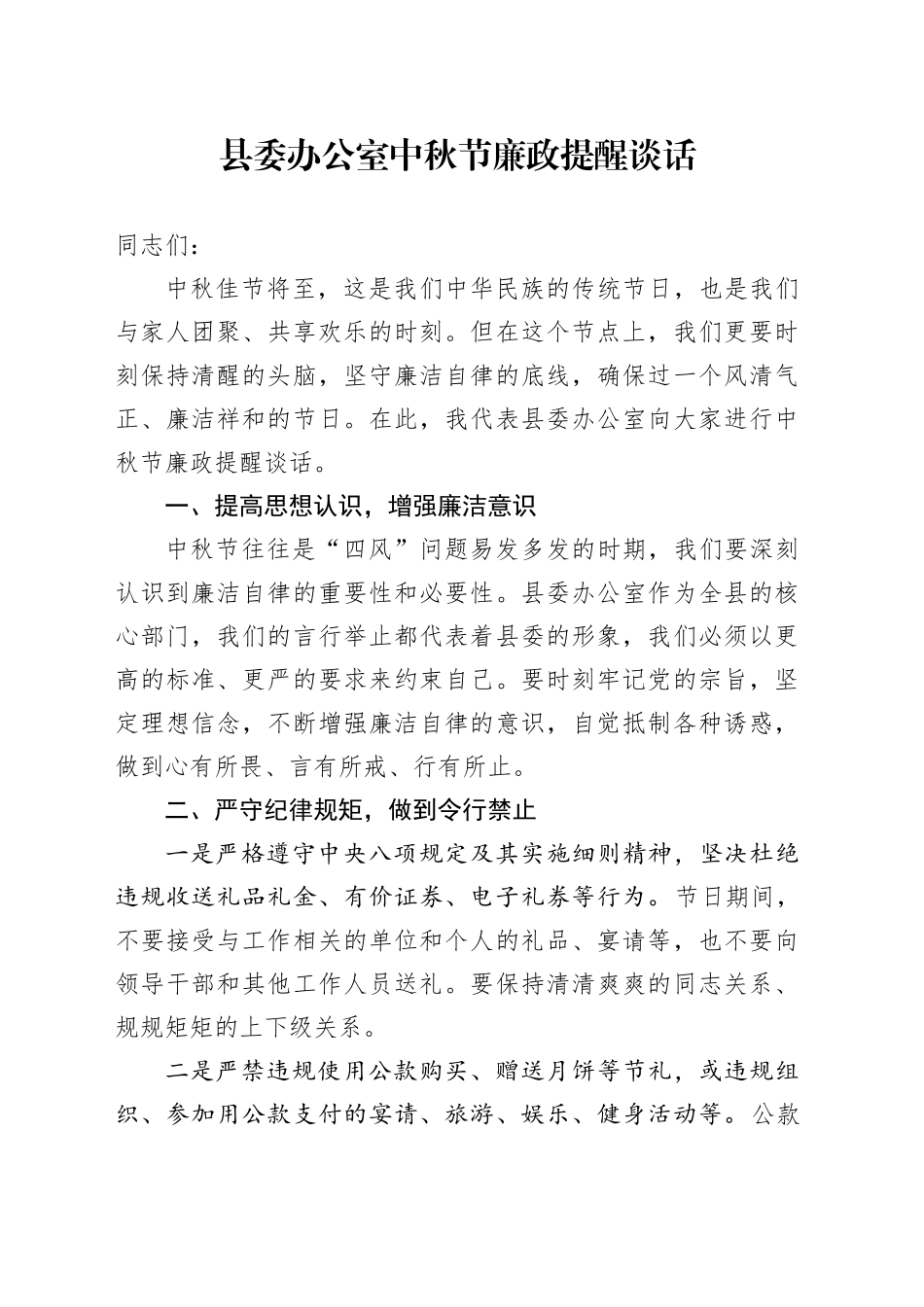 县委办公室中秋节廉政提醒谈话_第1页