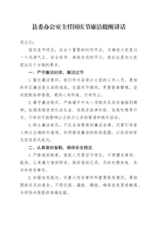 县委办公室主任国庆节廉洁提醒讲话