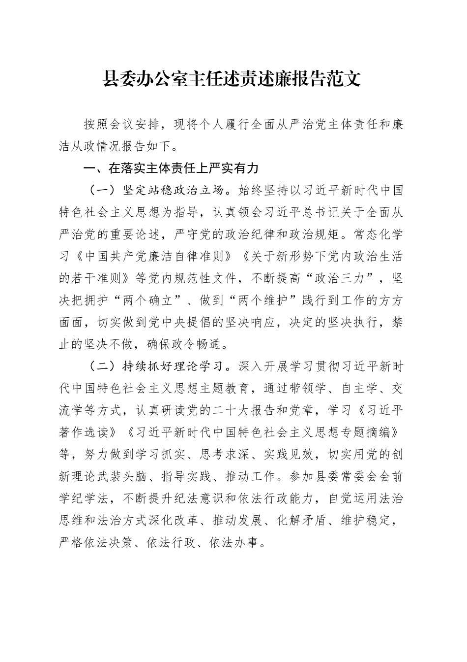 县委办公室主任述责述廉报告主体责任和廉洁从政情况汇报总结委20240301_第1页
