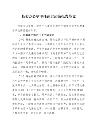 县委办公室主任述责述廉报告主体责任和廉洁从政情况汇报总结委20240301